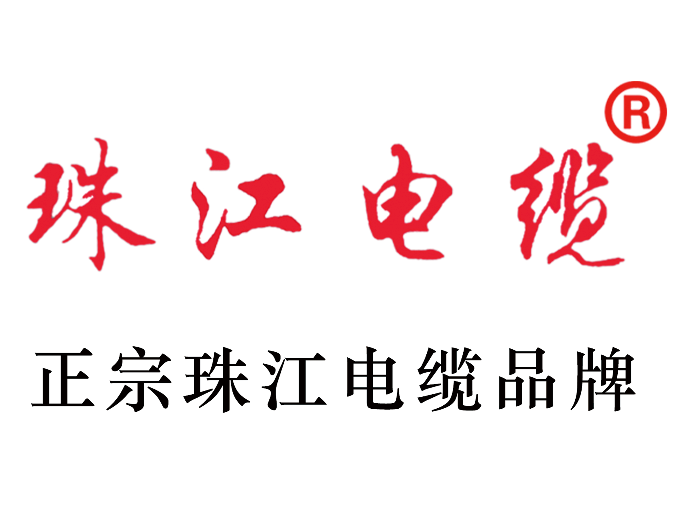 珠江电缆：您的安全k8凯发承包！